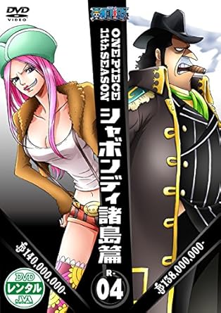 Amazon Co Jp One Piece ワンピース 11thシーズン シャボンディ諸島篇 R 4 第394話 第397話 レンタル落ち Dvd ブルーレイ 田中真弓 岡村明美 中井和哉 山口勝平 平田広明 池田秀一 大塚周夫 大谷育江 山口由里子