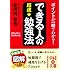できる人の超速★勉強法 (中経の文庫)