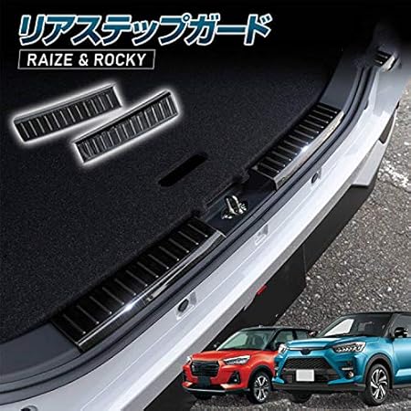 Amazon Hearsheng トヨタ ライズ Raize 00系 19年11月 ダイハツ ロッキー Rocky 専用高品質ステンレス 材質ラゲッジスカッフ プレート 外装パーツ リアステップガード リアバンパープロテクター アクセサリーキズ防止防塵 取り付け簡単 リアバンパープロテクター