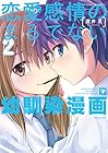 恋愛感情のまるでない幼馴染漫画 第2巻