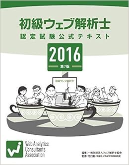 Waca初級ウェブ解析士 認定試験公式テキスト2016年版 第7版 Waca 一般社団法人ウェブ解析士協会 Waca 一般社団法人ウェブ解析士協会 カリキュラム委員会 本 通販 Amazon