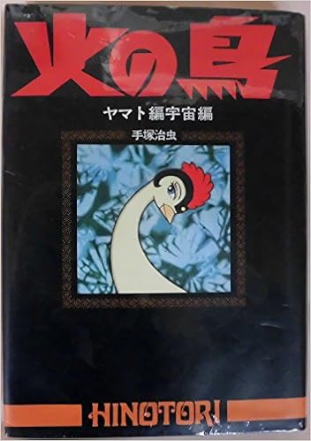 火の鳥 ヤマト編 宇宙編 手塚治虫 本 通販 Amazon