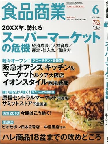 食品商業18年06月号 スーパーマーケットの危機 決算データ コメント分析 本 通販 Amazon
