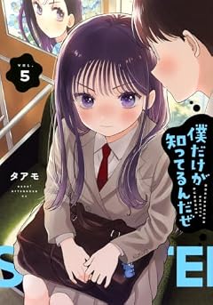 僕だけが知ってるんだぜの最新刊