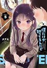 僕だけが知ってるんだぜ 第05巻