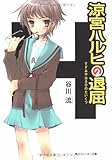 The Boredom of Haruhi Suzumiya (Suzumiya Haruhi no Taikutsu)