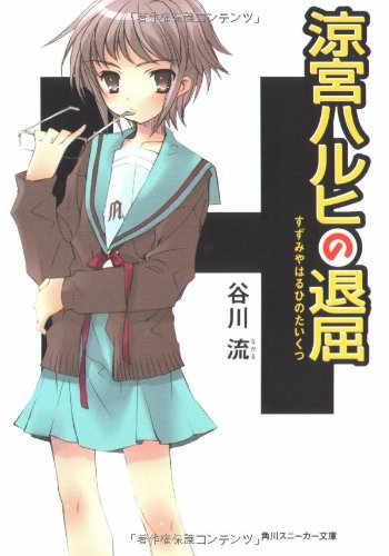 The Boredom of Haruhi Suzumiya (Suzumiya Haruhi no Taikutsu)