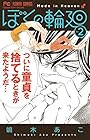 ぼくの輪廻 第2巻