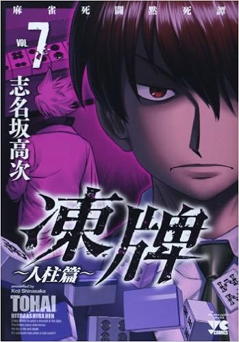 凍牌 人柱篇 7 麻雀死闘黙死譚 ヤングチャンピオンコミックス 志名坂 高次 本 通販 Amazon