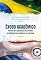 Livro Êxodo acadêmico: relatos de experiência da jornada acadêmica de brasileiros no Paraguai