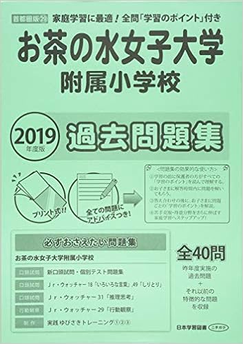 お茶の水女子大学附属小学校過去問題集 19年度版 小学校別問題集 本 通販 Amazon