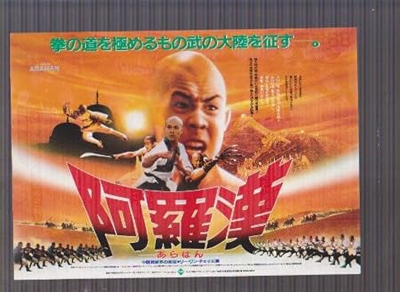 Amazon Co Jp 映画チラシ 阿羅漢 監督 リュー カーリャン 出演 リー リン チェイ フー チェン チャン おもちゃ