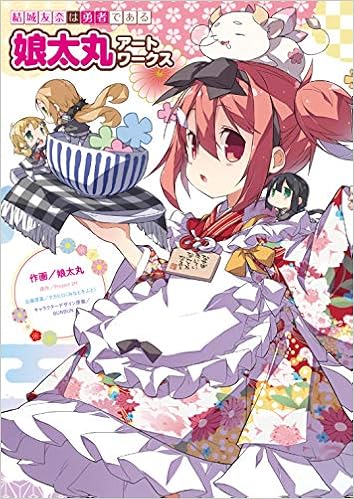 結城友奈は勇者である 娘太丸アートワークス 娘太丸 Project 2h タカヒロ みなとそふと Bunbun Bunbun 本 通販 Amazon