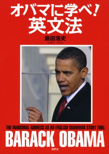 オバマに学べ 英文法 島田 浩史 本 通販 Amazon