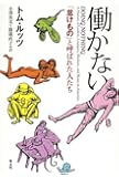 働かない―「怠けもの」と呼ばれた人たち