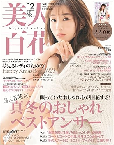 美人百花 びじんひゃっか 21年 12 月号 雑誌 本 通販 Amazon 美人百花 びじんひゃっか 21年 12 月号 雑誌 本 通販 Amazon