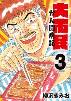 大市民 がん闘病記の最新刊
