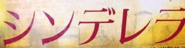 児童書『シンデレラ』で使われている【スーシャ】