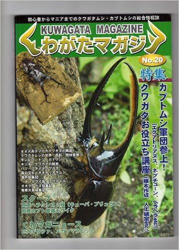 くわがたマガジン No カブトムシ軍団参上 クワガタお役立ち講座 本 通販 Amazon