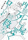 内藤死屍累々滅殺デスロード 第3巻