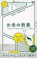 社会人1年目からのお金の教養 (「やるじゃん。」ブックス)