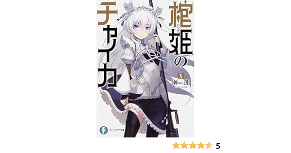 Amazon Com 棺姫のチャイカ 10 富士見ファンタジア文庫 Ichiroi Sakaki Libros