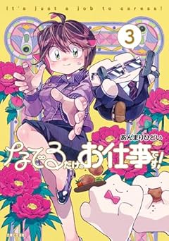なでるだけのお仕事です!の最新刊