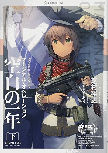 マージナル オペレーション 空白の一年 下 星海社fictions Netblaze Com