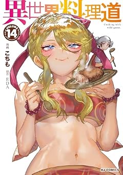 異世界料理道の最新刊