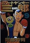 エリートヤンキー三郎 第9巻
