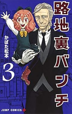 路地裏バンチの最新刊