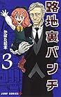 路地裏バンチ 第3巻