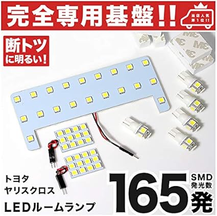 Amazon 専用形状 165発 新型 ヤリスクロス Yaris Cross 専用 Ledルームランプ 8点セット 今ならt10 4個 スペーサーおまけ付き R2 9 トヨタ パーツ 専用設計 T10ウェッジ球 ポジション スモール ナンバー ライセンス 車幅灯 Smd 仕様 室内灯 ルームランプ