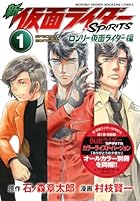 新 仮面ライダーSPIRITS ロンリー仮面ライダー編特装版 第01巻