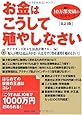 お金はこうして殖やしなさい[改訂3版]