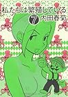 私たちは繁殖している 第7巻