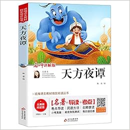 天方夜谭 名师讲解版无障碍阅读版 统编语文教材指定阅读丛书 匿名 匿名 Amazon Com Books 天方夜谭 名师讲解版无障碍阅读版 统编语文教材指定阅读丛书 匿名 匿名 Amazon Com Books
