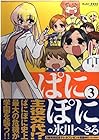 ぱにぽに 第3巻