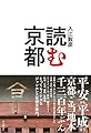 読む京都