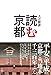 読む京都
