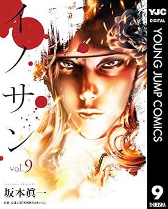 Amazon Com イノサン 9 ヤングジャンプコミックスdigital Japanese Edition Ebook 坂本眞一 Kindle Store