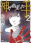 神々の血塗られた手 第2巻