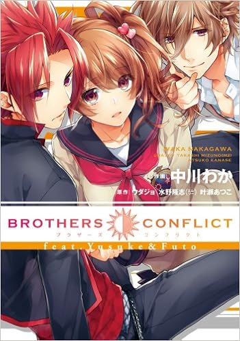 Brothers Conflict Feat Yusuke Futo シルフコミックス 中川わか ウダジョ 水野隆志 エム ツー 叶瀬あつこ 本 通販 Amazon