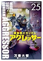 機動戦士ガンダム アグレッサー 第25巻