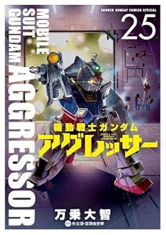 機動戦士ガンダム アグレッサーの最新刊