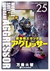 機動戦士ガンダム アグレッサー 第25巻