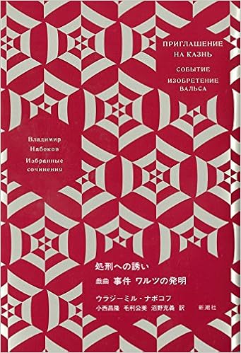 ナボコフ・コレクション 処刑への誘い 戯曲 事件 ワルツの発明 (日本語) 単行本 – 2018/2/27の表紙
