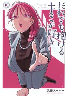 だれでも抱けるキミが好きの最新刊