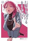 だれでも抱けるキミが好き 第10巻