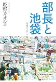 部長と池袋 (光文社文庫)